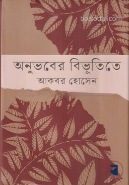 অনুভবের বিভূতিতে