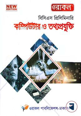 ওরাকল ৪৬তম বিসিএস প্রিলিমিনারি