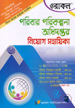 ওরাকল পরিবার পরিকল্পনা অধিদপ্তর নিয়োগ সহায়িকা
