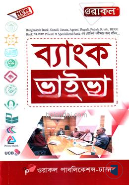 ওরাকল ব্যাংক ভাইভা