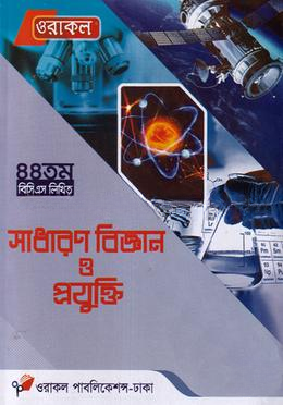 ওরাকল বিসিএস বিজ্ঞান ও প্রযুক্তি