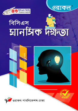 ওরাকল ৪৫তম বিসিএস লিখিত