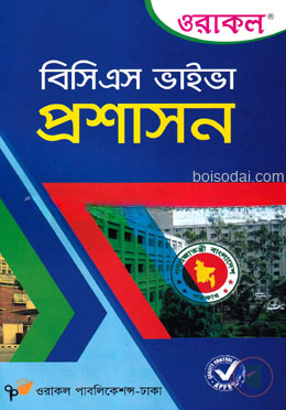 ওরাকল বিসিএস ভাইভা প্রশাসন