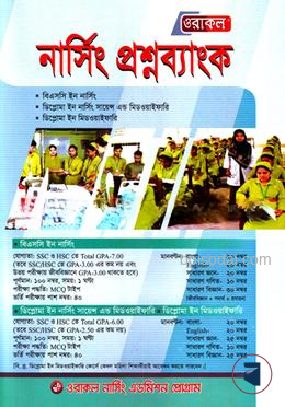 ওরাকল নার্সিং প্রশ্নব্যাংক