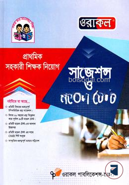 ওরাকল প্রাথমিক সহকারী শিক্ষক নিয়োগ সাজেশন্স ও মডেল টেস্ট