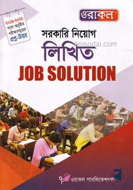 ওরাকল সরকারি নিয়োগ লিখিত জব সল্যুশন