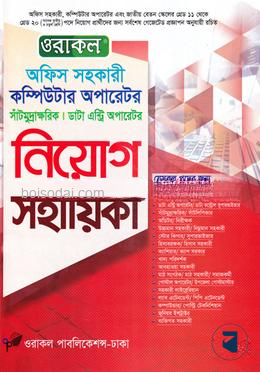ওরাকল অফিস সহকারী কম্পিউটার অপারেটর নিয়োগ সহায়িকা