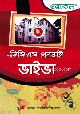 ওরাকল বিসিএস পররাষ্ট্র ভাইভা
