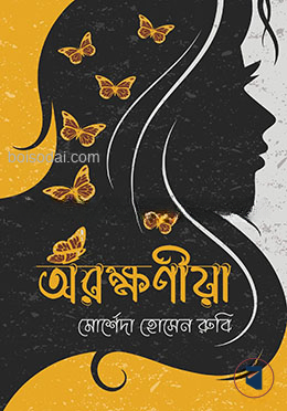 অরক্ষণীয়া