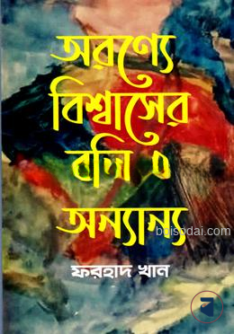 অরণ্যে বিশ্বাসের বলি ও অন্যান্য