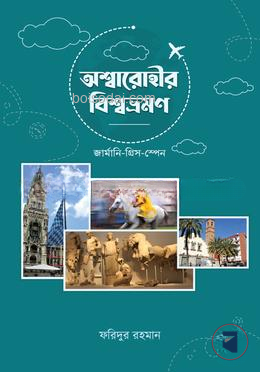 অশ্বারোহীর বিশ্বভ্রমণ