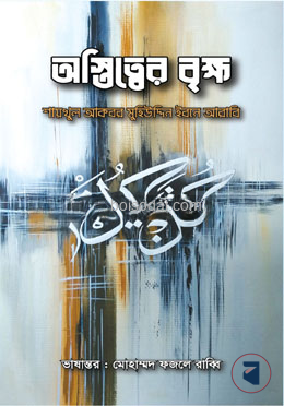 অস্তিত্বের বৃক্ষ