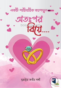অতঃপর বিয়ে