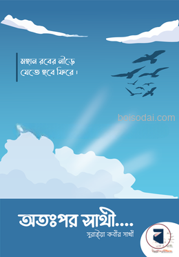 অতঃপর সাথী....