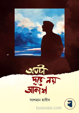 অতটা দূরে নয় আকাশ