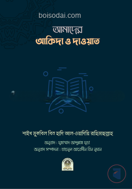 আমাদের আকিদা ও দাওয়াত
