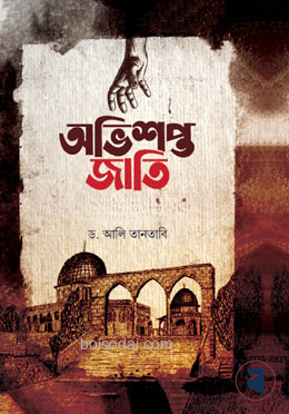 অভিশপ্ত জাতি