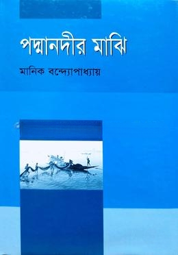 পদ্মানদীর মাঝি