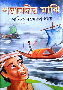 পদ্মানদীর মাঝি