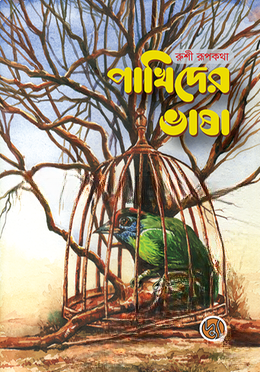 পাখিদের ভাষা