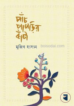 পাঁচ পাপড়ির কাঁটা