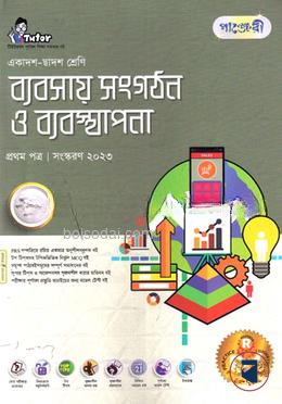 পাঞ্জেরী ব্যবসায় সংগঠন ও ব্যবস্থাপনা প্রথম পত্র (একাদশ