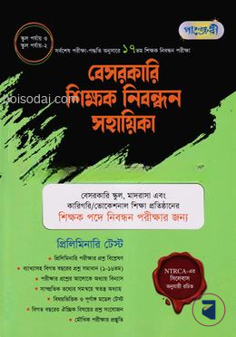 পাঞ্জেরী বেসরকারি শিক্ষক নিবন্ধন সহায়িকা