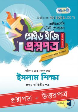 পাঞ্জেরী ইসলাম শিক্ষা প্রথম ও দ্বিতীয় পত্র