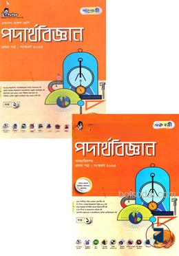 পাঞ্জেরী পদার্থবিজ্ঞান প্রথম পত্র (২খন্ড একত্রে)(একাদশ