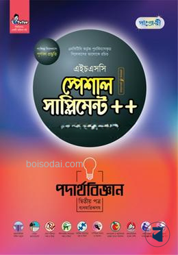 পাঞ্জেরী পদার্থবিজ্ঞান দ্বিতীয় পত্র স্পেশাল সাপ্লিমেন্ট (এইচএসসি ২০২৪)