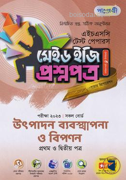 পাঞ্জেরী উৎপাদন ব্যবস্থাপনা ও বিপণন প্রথম ও দ্বিতীয় পত্র