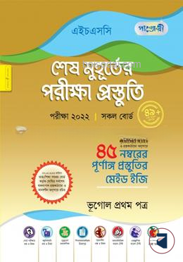 পাঞ্জেরী ভূগোল ১ম পত্র