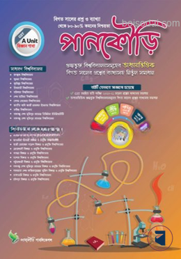 পানকৌড়ি গুচ্ছভুক্ত বিশ্ববিদ্যালয়সমূহের অধ্যায়ভিত্তিক বিগত সালের প্রশ্নের ব্যাখ্যাসহ নির্ভুল সমাধান