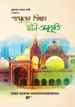 পাশ্চাত্যের শিক্ষায় দ্বীনি অনুভূতি