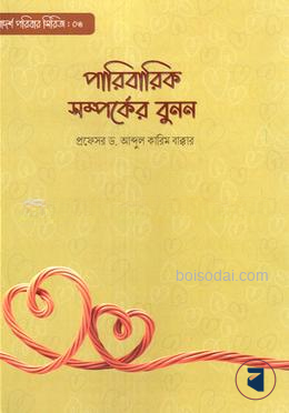 পারিবারিক সম্পর্কের বুনন