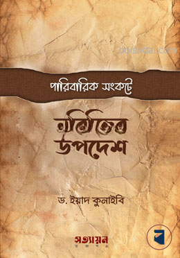পারিবারিক সংকটে নবীজির উপদেশ