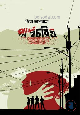 পার্শ্বচরিত্র