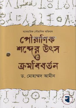 পৌরাণিক শব্দের উৎস ও ক্রমবিবর্তন