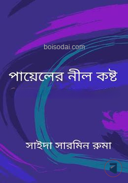 পায়েলের নীল কষ্ট