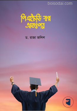 পিএইচডি স্বপ্ন অতঃপর