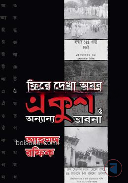 ফিরে দেখা অমর একুশ ও অন্যান্য ভাবনা