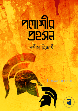 পলাশীর প্রহসন
