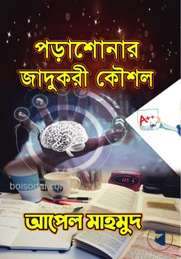 পড়াশোনার যাদুকরী কৌশল