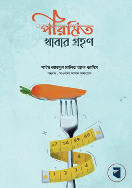পরিমিত খাবার গ্রহণ