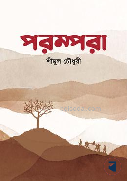 পরম্পরা