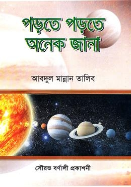 পড়তে পড়তে অনেক জানা