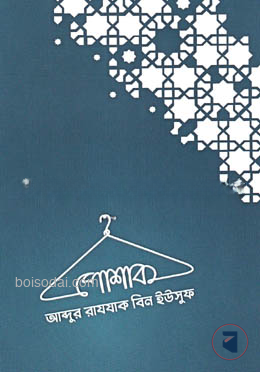 পোশাক