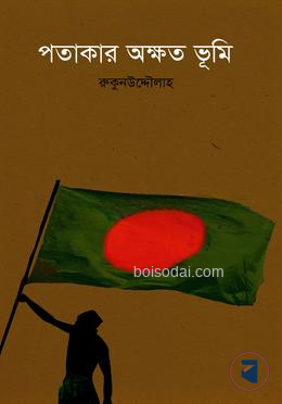 পতাকার অক্ষত ভূমি