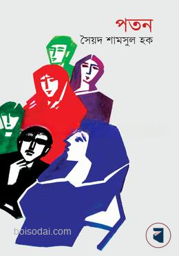 পতন