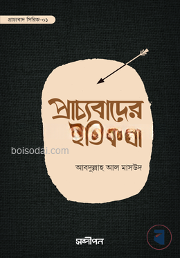 প্রাচ্যবাদের ইতিকথা